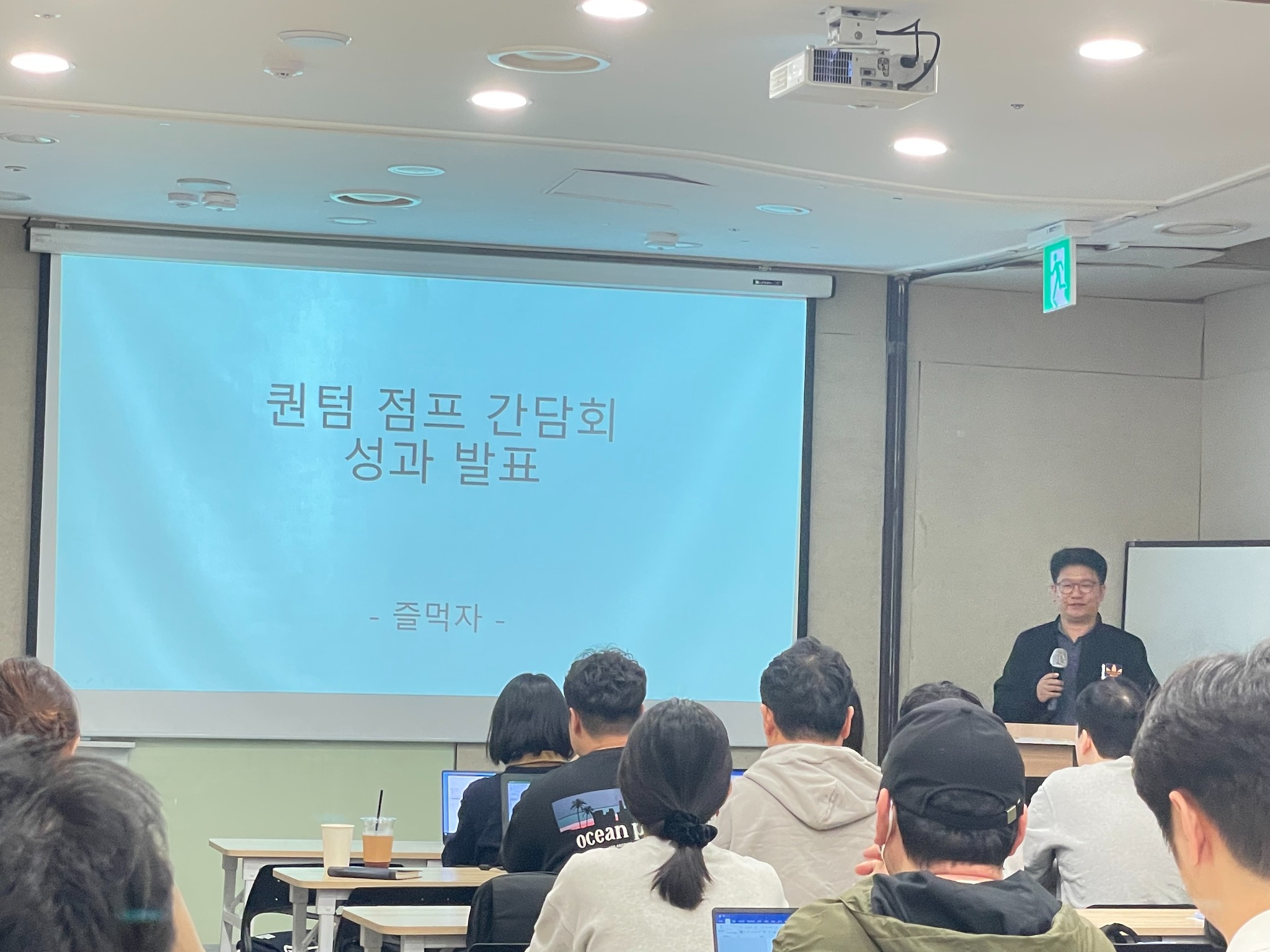 퀀텀점프 간담회에서 경험을 발표하는 참가자